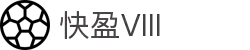 快盈VIII官网-追求健康,你我一起成长